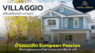 Villaggio ศรีนครินทร์ บางนา : บ้านเดี่ยวและทาวน์โฮม : พามือใหม่...ไปซื้อบ้าน