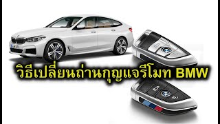 วิธีเปลี่ยนถ่านกุญแจรีโมท BMW