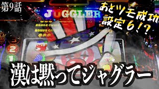 【これが高設定か】イベント日ジャグラーのあとツモ狙ってみた。仕事終わりはホールへ急げ！！【ファンキージャグラー】【スロット】#12