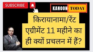 किरायानामा/रेंट एग्रीमेंट 11 महीने का ही क्यों प्रचलन में हैं? Advocate Parvesh Kumar@Kanoon Today