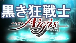 【千年戦争アイギス】黒き狂戦士　☆３ -Millennium War Aigis-