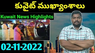 కువైట్ ముఖ్యాంశాలు || Kuwait News Highlights 684 || 02 November 2022 || SukanyaTv Telugu