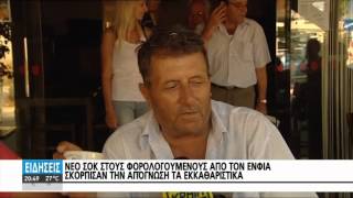 ΝΕΟ ΣΟΚ ΣΤΟΥΣ ΦΟΡΟΛΟΓΟΥΜΕΝΟΥΣ ΑΠΟ ΤΟΝ ΕΝΦΙΑ