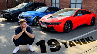 ГАРАЖ НИКИТОСА! Где тачки из 1000км? Зачем мне 5 BMW?