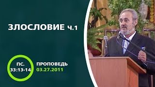 Злословие (ч.1) | Сергей Санников | 03.27.2011