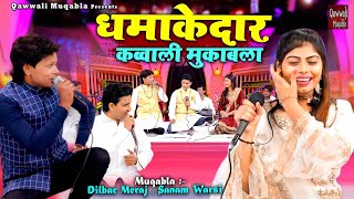 Dhamakedar Qawwali Muqabla | सनम वारसी का ऐसा क़व्वाली मुक़ाबला नहीं देखा होगा | Dilbar Meraj |Muqabla