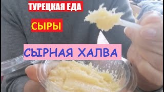 Сыры Турции. Десертный сыр Сырная халва. #едатурция