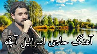 آهنگ حاجی اسرائیل آقچه یی