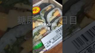 デパ地下巻き寿司巻き寿司手羽餃子セット700円不可避な糖尿病247日目夕食 #糖尿病の品格 #糖尿病 #糖質制限 #血糖値 #心筋梗塞 #日常 #vlog 糖質制限　血糖値　腎臓　膵臓　肝臓