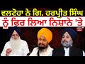 Virsa Singh Valtoha ਨੇ  ਗਿ. Harpreet Singh ਨੂੰ ਫਿਰ ਲਿਆ ਨਿਸ਼ਾਨੇ 'ਤੇ  | SAD | News18 Punjab