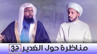 مناظرة حول الغدير ج3 بين (الشيخ أحمد سلمان) و (الشيخ عبد العزيز الشريف)