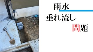 カーポート 雨水垂れ流し問題 処理（解決）しに行ってきました！