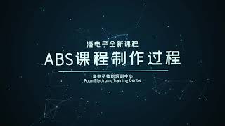 潘电子ABS ECU 电板维修课程