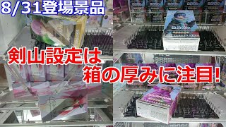 【クレーンゲーム】剣山設定 箱の厚みに注目してプレイする