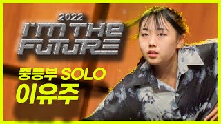 [2022 ITF] 중등부 / SOLO 퍼포먼스 - 이유주 #IMTHEFUTURE