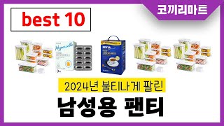 2025년 가성비 인기제품 BEST10 남성용 팬티추천! 아무거나 사지마세요!