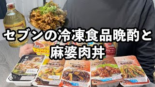 【独身男性の晩酌】ひとりセブンの冷凍食品発掘ツアーと麻婆肉丼【家飲み】