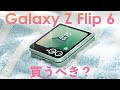 Galaxy Z Flip6は買うべき？前作Galaxy Z Flip5と比較！どっちが良い？【サムスン最新折りたたみスマホ】