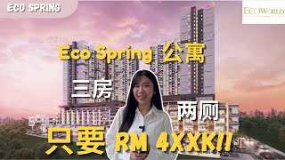 Santai by Eco Spring | Eco World 首款性价比很高的公寓！！五星级环境！！而且三房超大间的！！