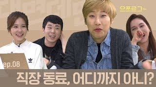 [스브스뉴스] 대면데면 ep.08 직장동료, 어디까지 아니?