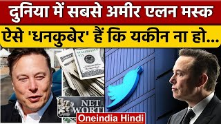 Elon Musk Property: एलन मस्क कितने Rich | Elon Musk Net Worth | Parag Agarwal | वनइंडिया हिंदी *News