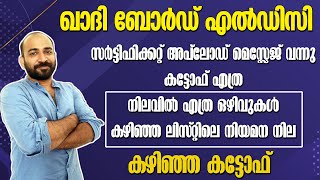 KHADI BOARD LDC || സര്‍ട്ടിഫിക്കറ്റ് അപ്ലോഡ് മെസ്സേജ് വന്നു || കട്ടോഫ് എത്ര || എത്ര ഒഴിവുകള്‍ ||