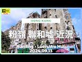 粉嶺 聯和墟 近況 4K | Fanling - Luen Wo Hui | DJI Pocket 2 | 2024.09.13