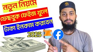 সঠিকভাবে ফেসবুক পেজ খোলার নিয়ম ২০২৫||how to create a facebook page