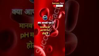 manav rakt ka ph maan l human blood pH value l 🩸🩸#youtubeshorts #shorts #trending #viral #science