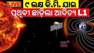 Live: ୯ ଲକ୍ଷ କି.ମି. ଯାଇ ପୃଥିବୀ ଛାଡ଼ିଲା ଆଦିତ୍ୟ | Aditya L1 travelled Beyond a Distance Of 9.2 Lakh KM