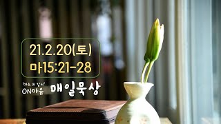 2.20(토) ON마음 매일묵상