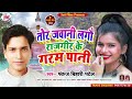 viral_song तोर जवानी लगौ राजगीर के गरम पानी pankaj_bihari_patel tor jawani lagau patna rajdhani