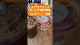 オーストラリアのキャンベラ国際空港でのモーニング朝食　フルーツ盛り合わせ　カフェにて　city hill coffee シティヒルコーヒー　アイスコーヒー　ブラックロング　スイカ　メロン　いちご優雅