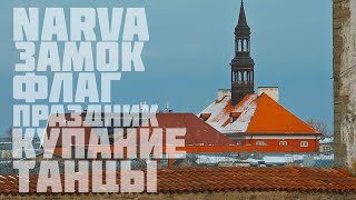 Прогулка по Нарве  #нарва #narva #estonia #эстония