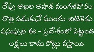 రేపు ఆఖరి ఆషాడ మంగళవారం రాత్రి పడుకునే ముందు చిటికెడు పసుపుని ఈ - ప్రదేశంలో పెట్టండి లక్షలు కాదు