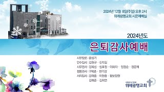 20241208 주일오후예배. 가르치지 말고 본을 보이라. 고린도전서 4장 14~17절. 위례광명교회 심명석 담임목사