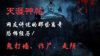 【天涯神贴】【莲蓬鬼话】——鬼打墙、诈尸、走阴，网友讲述的那些离奇恐怖经历！