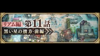 復活邪神日版主線利亞姆篇11話簡介\u0026速刷