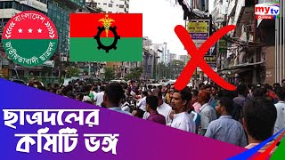 ছাত্রদলের কমিটি ভঙ্গ , অনশনে কর্মীরা | Bangla News | Mytv News