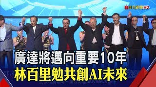 廣達AI研發勝群雄 林百里:未來10年勝過去30年│非凡新聞│20191218