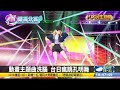 日動畫主題曲洗腦 掀孔明舞熱潮 【民生八方事】 2022060305 @gtvnews27