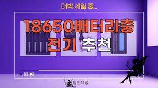 역대가 SALE...18650배터리충전기 추천