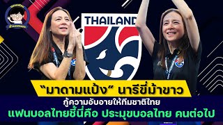 มาดามแป้งนารีขี่ม้าขาว กู้ความอับอายให้ทีมชาติไทย แฟนบอลไทยชี้นี่คือประมุขบอลไทย คนต่อไป #มาดามแป้ง