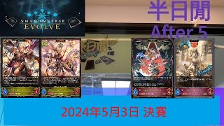 [半日閒] 2024年5月3日 SVE 例行店賽 - 決賽