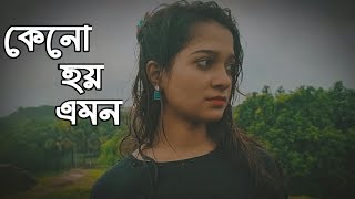 Keno Hoy Emon | কেনো হয় এমন | Arijit Singh | Pritam Kumar | Bangla New Song 2020 | Official Song