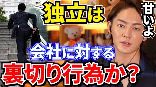 【青汁王子】独立時にコレをやると超問題です。何人も独立していく人を見送った経験のある青汁王子が経営者目線で独立について語る【三崎優太/切り抜き】