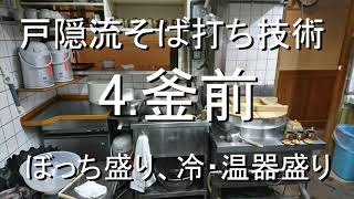 戸隠流そば打ち技術「4.茹で方」