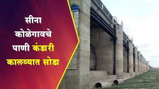 परंडा ! सीना - कोळेगाव चे पाणी कंडारी कालव्यात सोडा :  गणगे prakashparvnews  प्रकाश पर्व न्यूज.