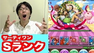 オススメ半減【サーティワンコラボ】Sランク　パズドラ