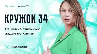 Кружок 34| Решение сложных задач по химии